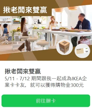 老闆必看!申辦IKEA企業卡拿 $300 IKEA 購物金!最高享 $8,000 抵用券!辦公室裝修如何省更多?