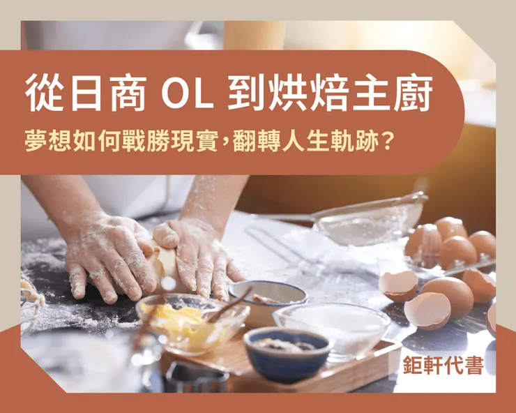 追尋烘焙夢想的轉折，不僅是一段心路歷程，也彰顯了現實中資金取得的不易。