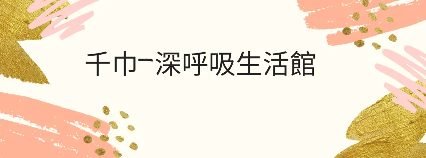 千巾-深呼吸生活館