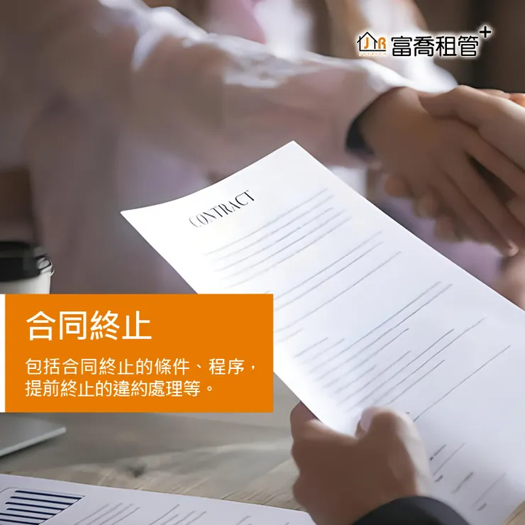 富喬 包租代管必備懶人包『#包租公手冊』