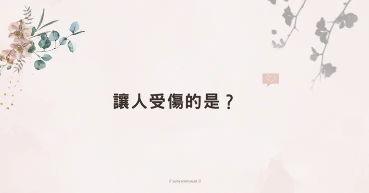 既然愛不會讓人受傷，那讓人受傷的是？