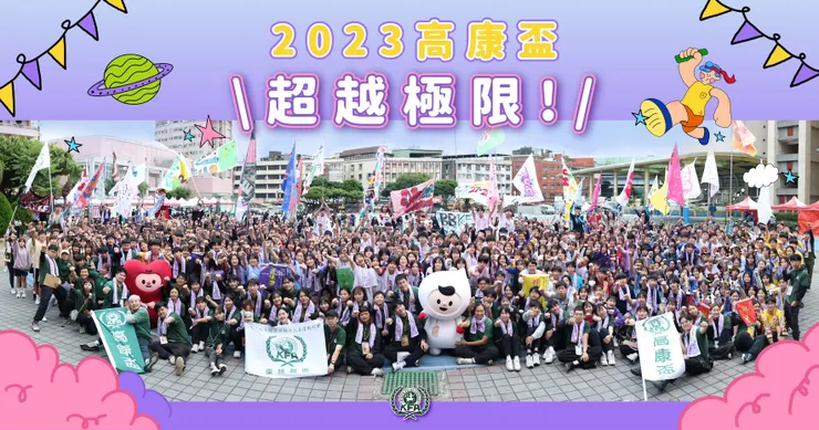 2023高康盃「超越極限！勇闖高康盃」閉幕式後康聯大哥姐們、高中夥伴、泡芙、心仔快樂合影～