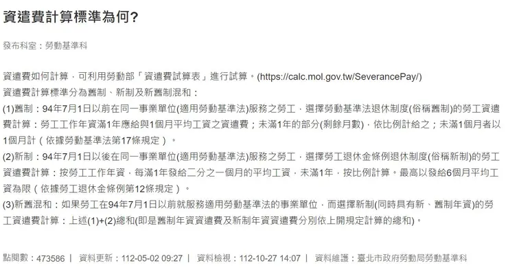 台北市勞動局常見問答【資遣費計算標準為何?】