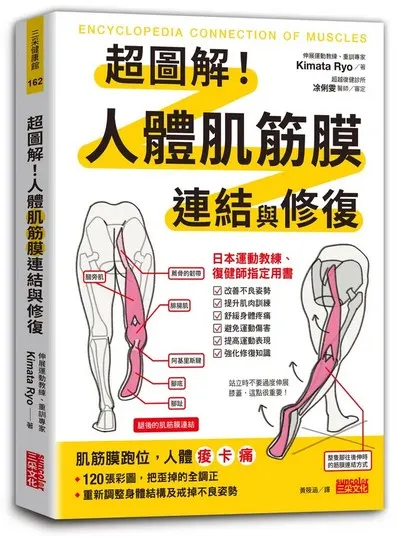 超圖解！人體肌筋膜連結與修復 (圖擷取自：誠品線上)