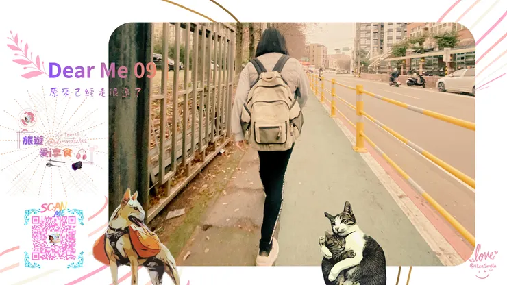 🌿 Dear Me 09|原來已經走很遠了