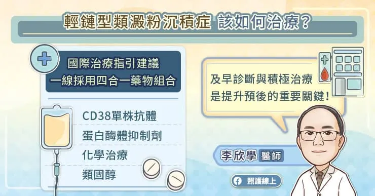 輕鏈型類澱粉沉積症該如何治療