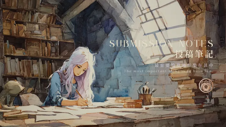 投稿筆記｜含AI出圖