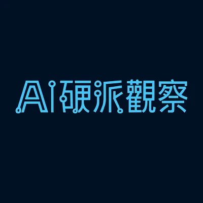 AI硬派觀察