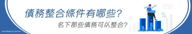 債務整合條件說明