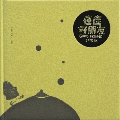 《癌症好朋友》封面圖