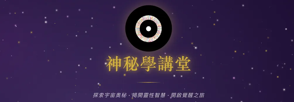 神秘學講堂