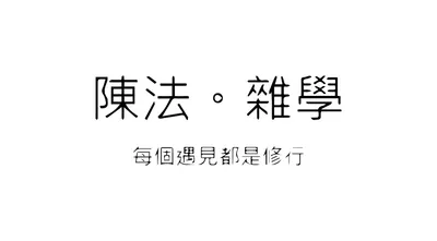 關於陳法。雜學