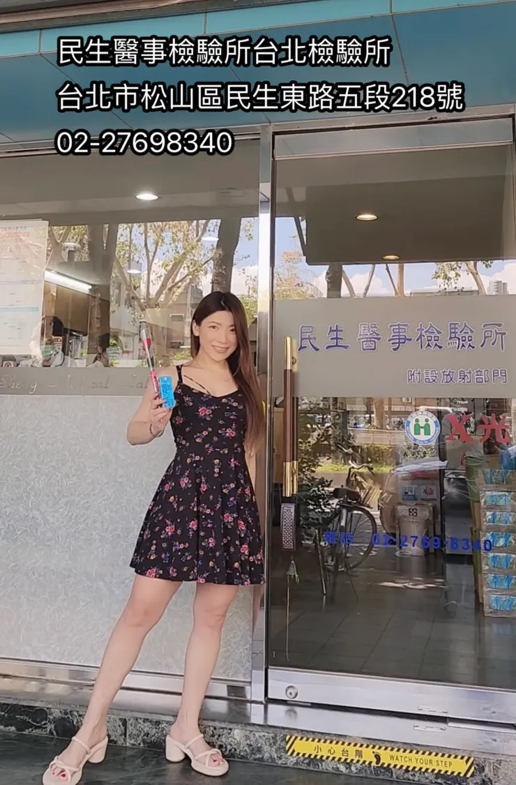 📍民生醫事檢驗所台北檢驗所 @kenkenupup 台北市松山區民生東路五段218號 02-27698340
