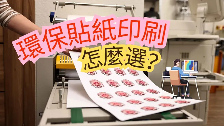 環保貼紙印刷怎麼選