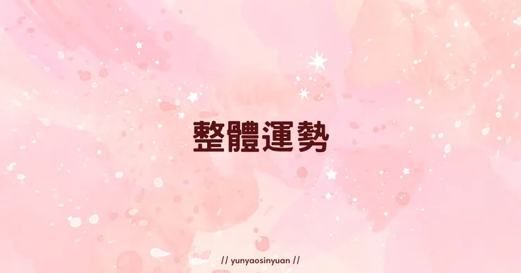 For【六號】的三月運勢速覽