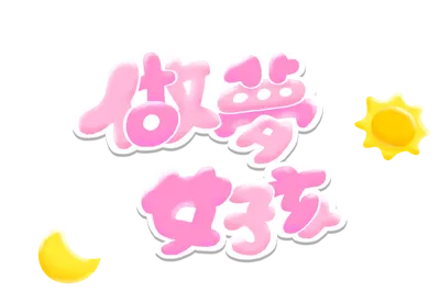 做夢女孩FAN'S choose