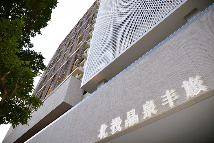 圖片來源：Wellspring by Silks Beitou 北投晶泉丰旅