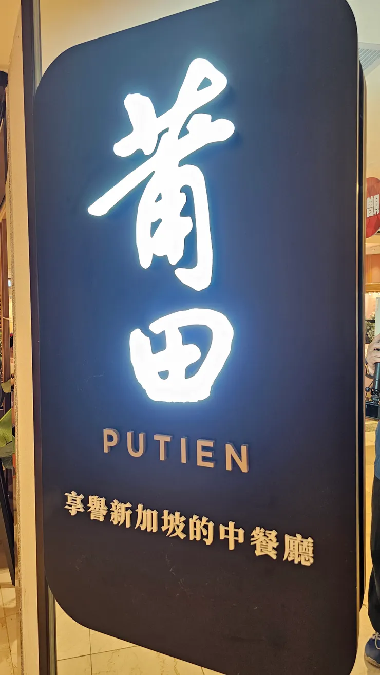 莆田是享譽新加坡的中餐廳!