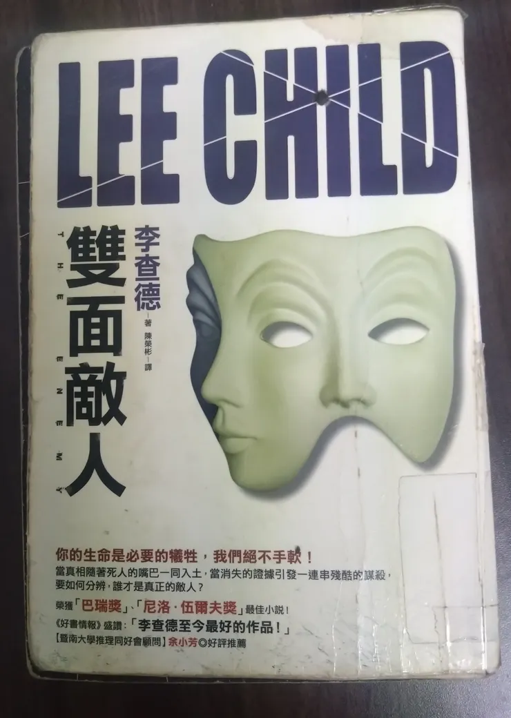 [作者：李查德/Lee Child][譯者：陳榮彬][出版社：皇冠][出版日期：2009/10/19]