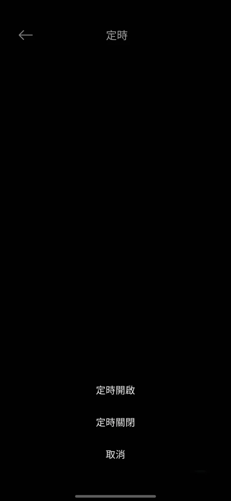 定時-開啟或關閉設定