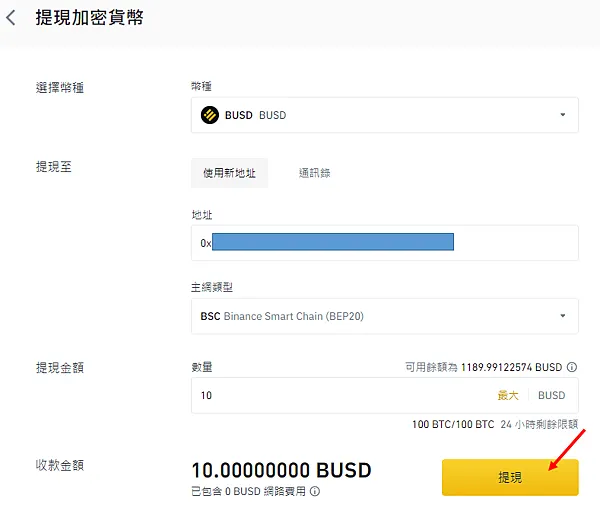 Metamask｜圖解教學 透過幣安交易所， 發送 BUSD 到 Metamask錢包