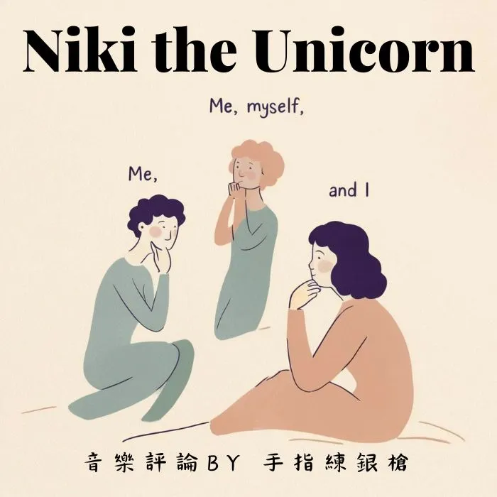 聆聽：「Me, myself and I」