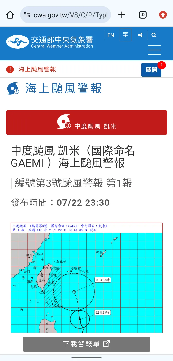 中央氣象署07222330發布海警
