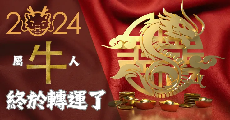 CYJie線上占卜|2024年屬牛人終於轉運了