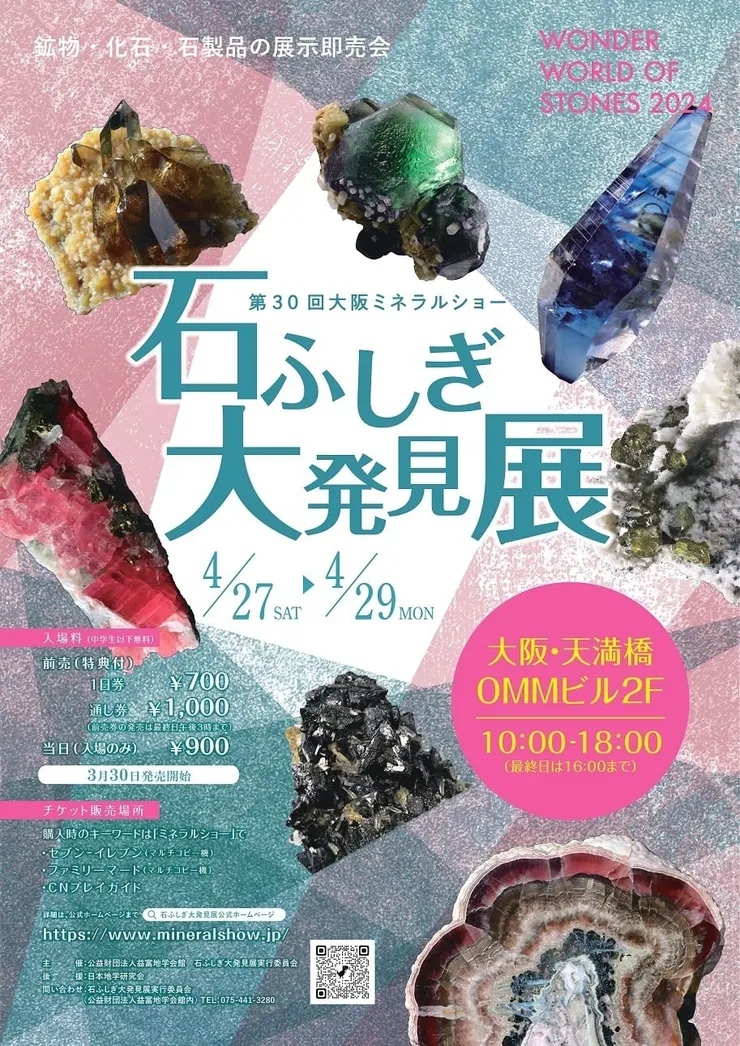日本第30屆大阪礦物展