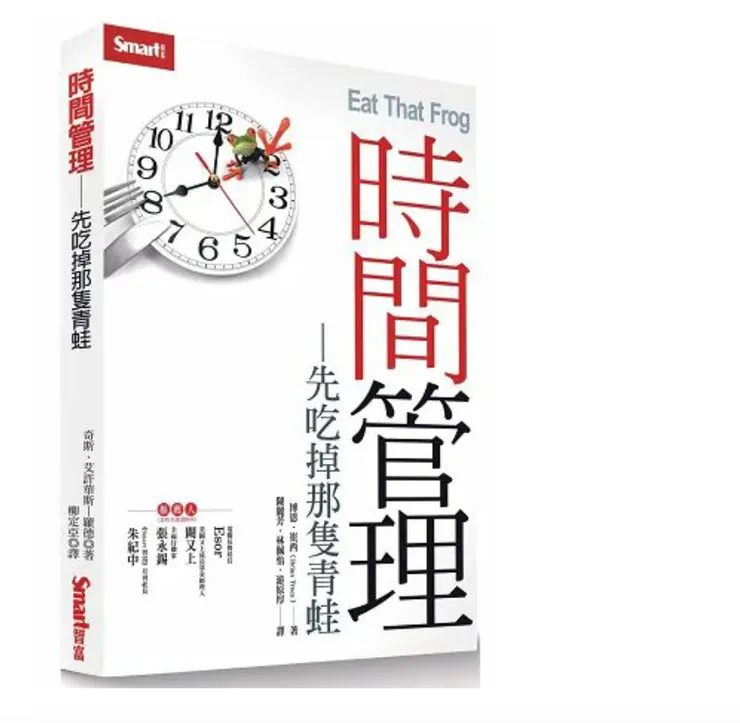 Brian Tracy 【時間管理-先吃掉那隻青蛙】