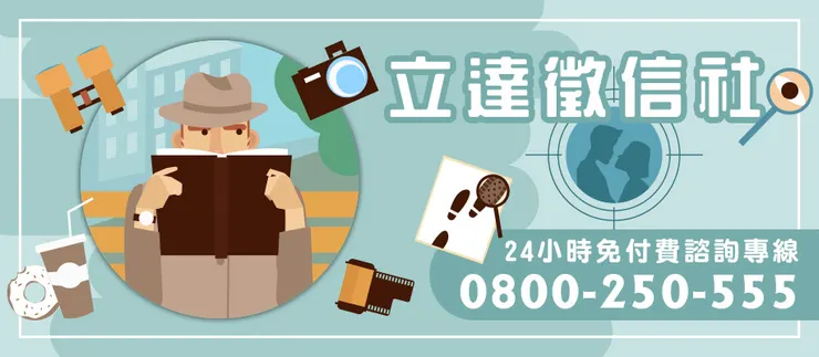 圖片來源:立達徵信社