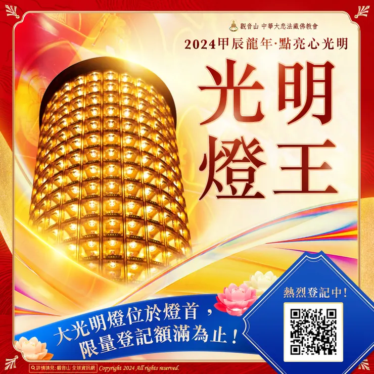 光明燈王組，熱烈登記中！