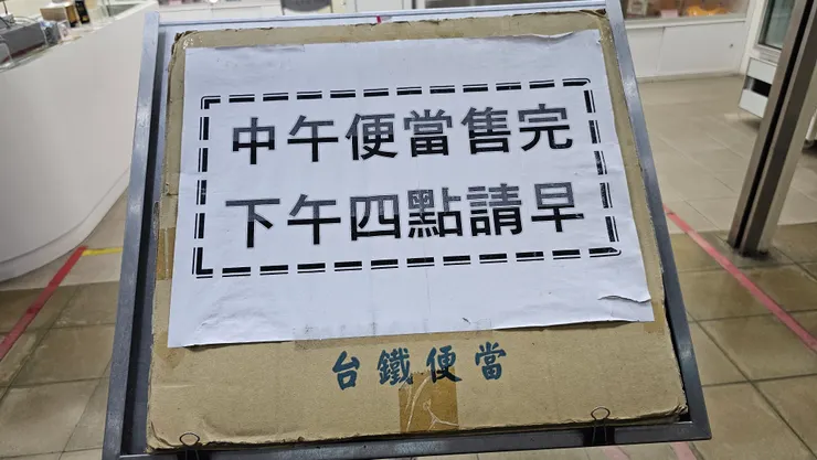 中午便當售完!下午四點請早!