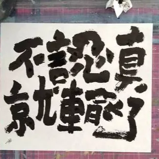 不認真就輸了的沙龍