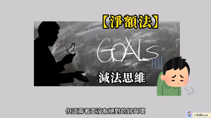 淨額法像個目標導向的學生。