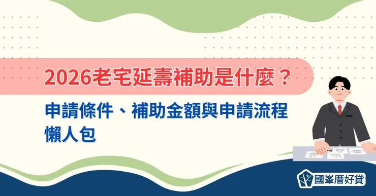 2026老宅延壽補助是什麼?申請條件、補助金額與申請流程懶人包
