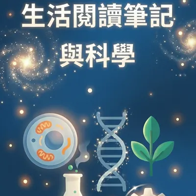 生命科學Ｘ閱讀生活 生生不息