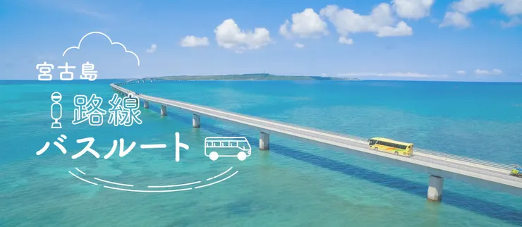 圖片來源:宮古島市官網