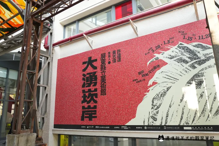 屏東縣立美術館常設展《大湧崁岸》