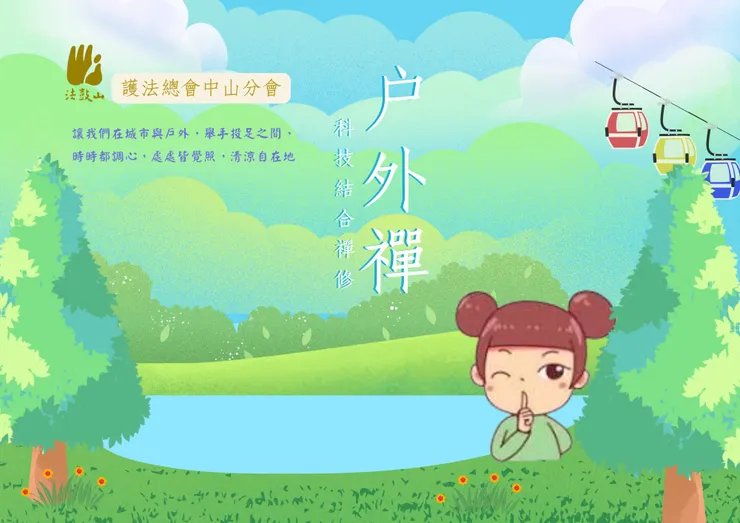 讓我們在城市與戶外，舉手投足之間、時時都調心，體會處處皆覺照，  清涼自在的戶外禪。