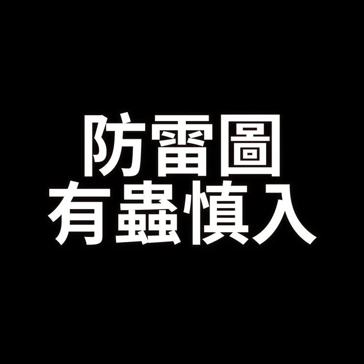 會怕就別往下滑