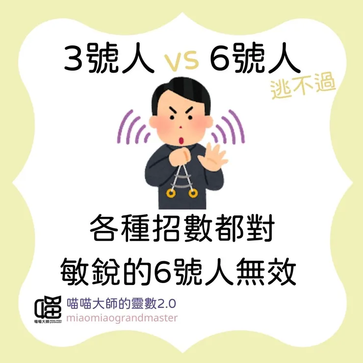 3號人 vs. 6號人的靈數互動