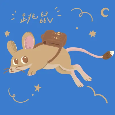 關於跳鼠的新頭貼