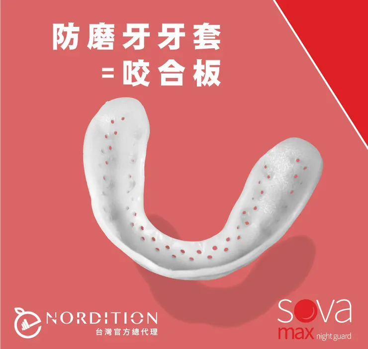 防磨牙牙套 = 咬合板