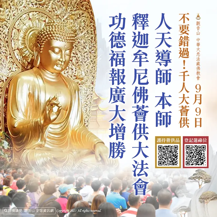 不要錯過！千人大薈供—觀音山 9月9日人天導師 本師 釋迦牟尼佛薈供大法會 功德福報廣大增勝