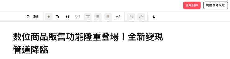 重新編輯後，按下右上角的「直接發佈」來更新內容吧！