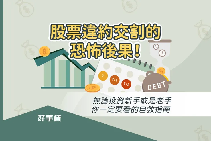 股票違約交割的恐怖後果！