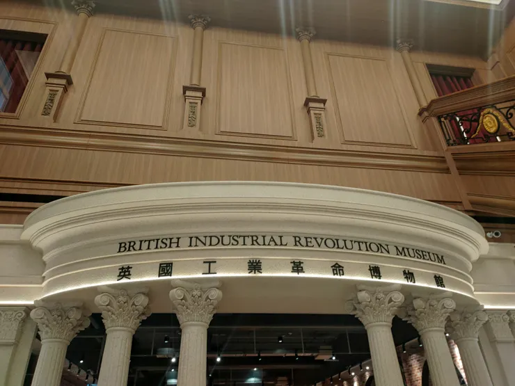 安平航海城-1F英國工業博物館1