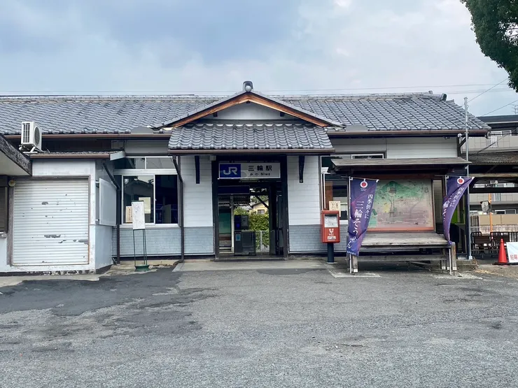 JR三輪駅