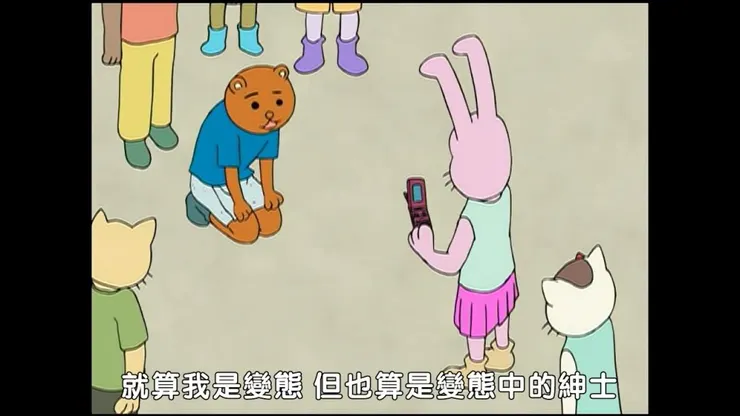 看看熊吉多勇敢。我變態，我驕傲。